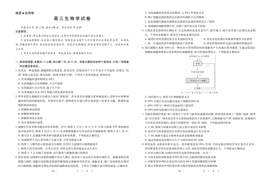 四川大数据智学领航联盟2026-2027学年高三上学期入学定时模拟训练生物.pdf_第1页