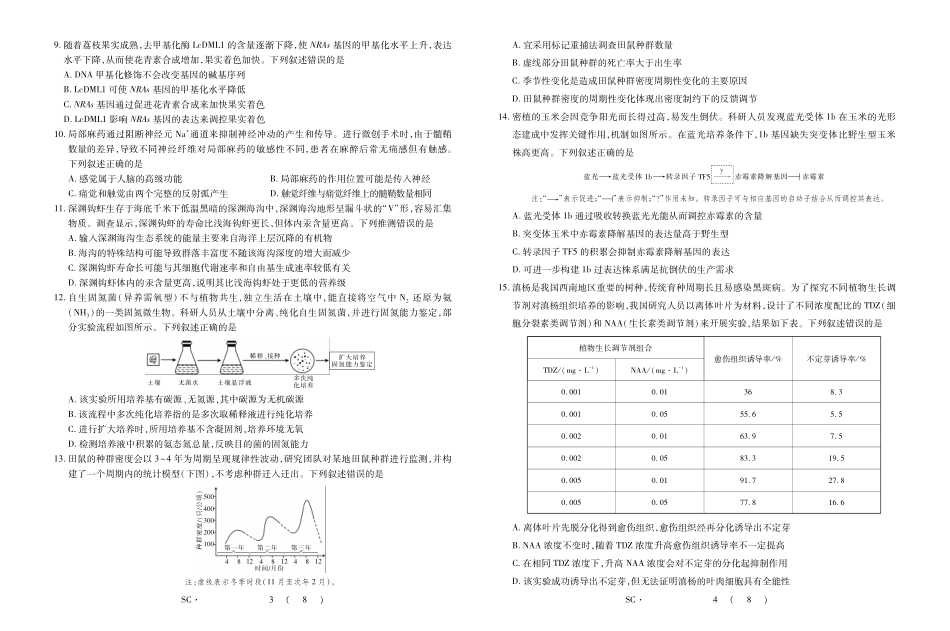 四川大数据智学领航联盟2026-2027学年高三上学期入学定时模拟训练生物.pdf_第2页