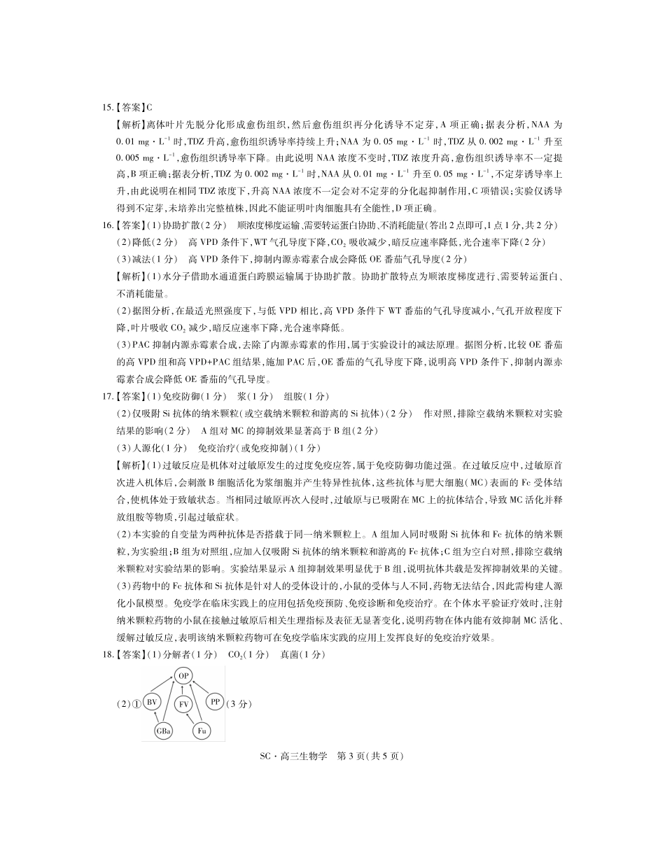 四川大数据智学领航联盟2026-2027学年高三上学期入学定时模拟训练生物答案(1).pdf_第3页
