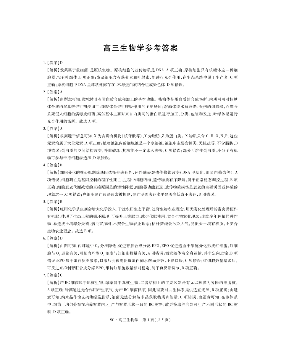 四川大数据智学领航联盟2026-2027学年高三上学期入学定时模拟训练生物答案.pdf_第1页