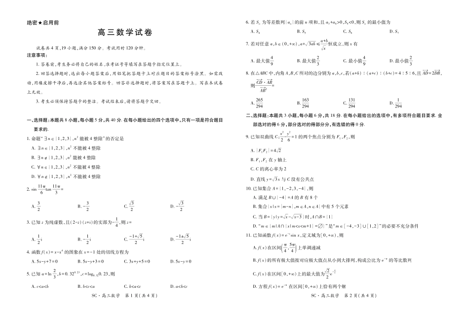 四川大数据智学领航联盟2026-2027学年高三上学期入学定时模拟训练数学.pdf_第1页