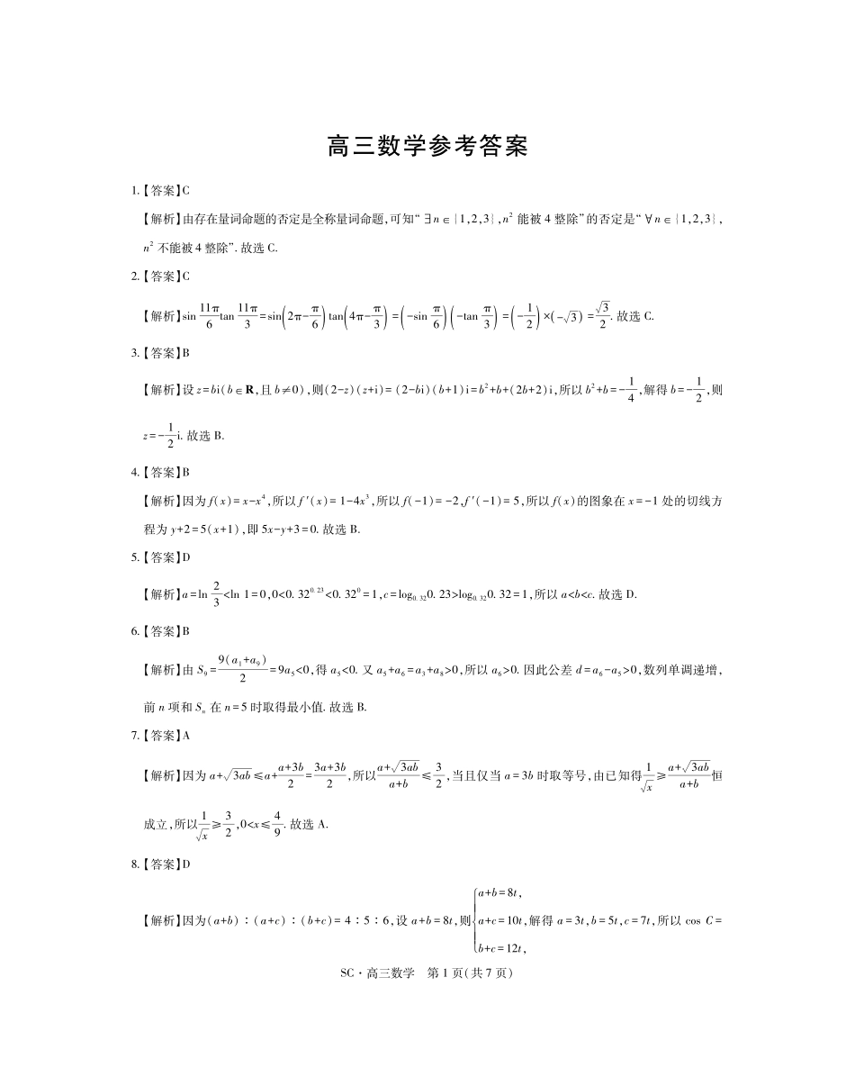 四川大数据智学领航联盟2026-2027学年高三上学期入学定时模拟训练数学答案(1).pdf_第1页