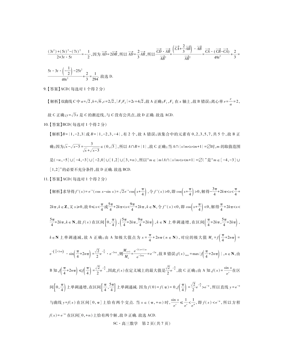 四川大数据智学领航联盟2026-2027学年高三上学期入学定时模拟训练数学答案(1).pdf_第2页