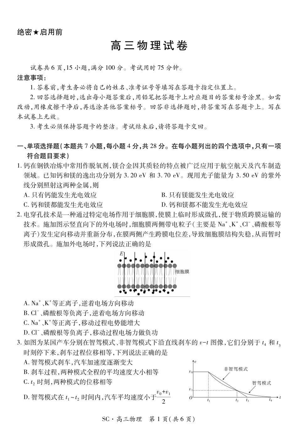 四川大数据智学领航联盟2026-2027学年高三上学期入学定时模拟训练物理(1).pdf_第1页