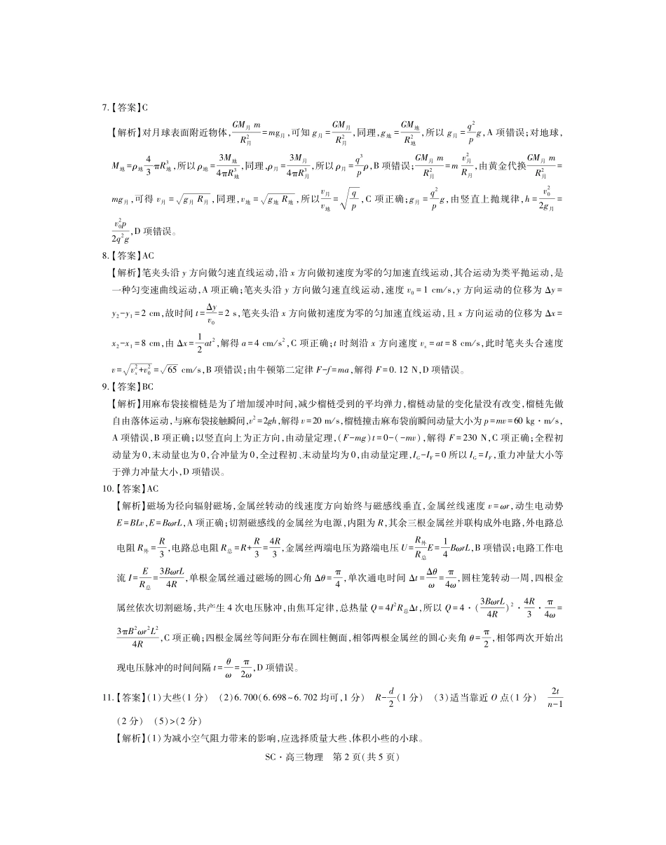 四川大数据智学领航联盟2026-2027学年高三上学期入学定时模拟训练物理答案(1).pdf_第2页