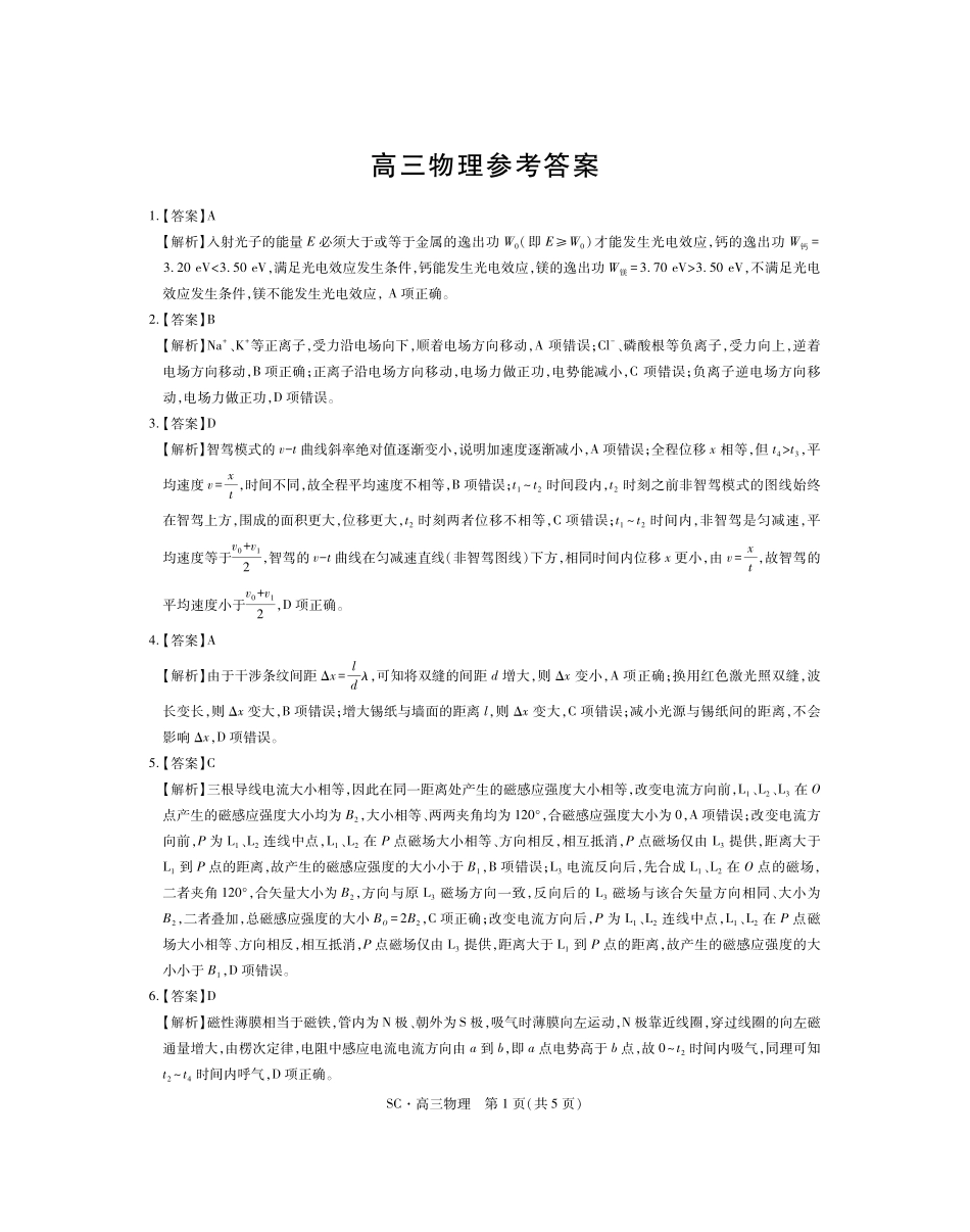 四川大数据智学领航联盟2026-2027学年高三上学期入学定时模拟训练物理答案.pdf_第1页