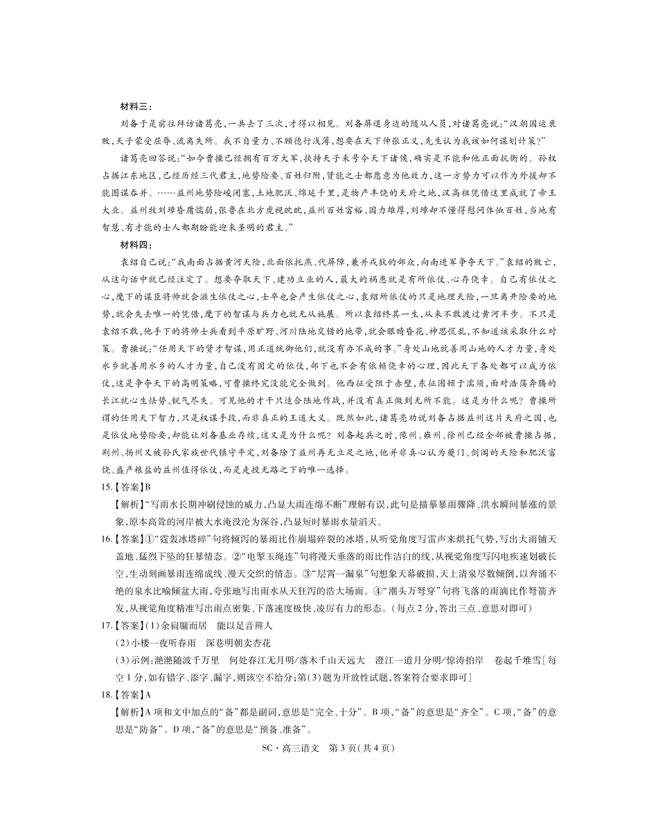 四川大数据智学领航联盟2026-2027学年高三上学期入学定时模拟训练语文答案.pdf_第3页