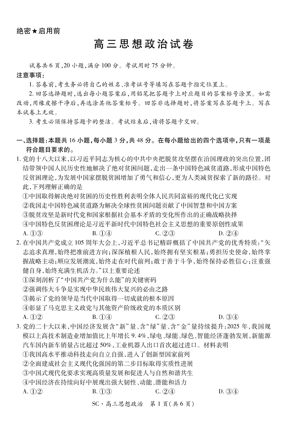 四川大数据智学领航联盟2026-2027学年高三上学期入学定时模拟训练政治(1).pdf_第1页