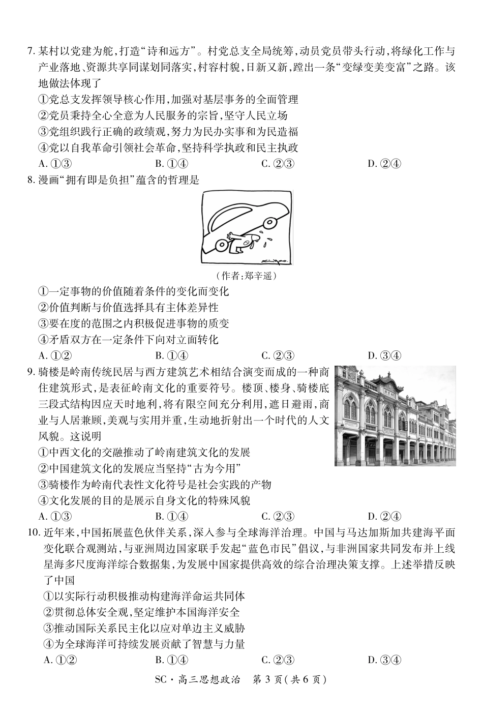 四川大数据智学领航联盟2026-2027学年高三上学期入学定时模拟训练政治(1).pdf_第3页