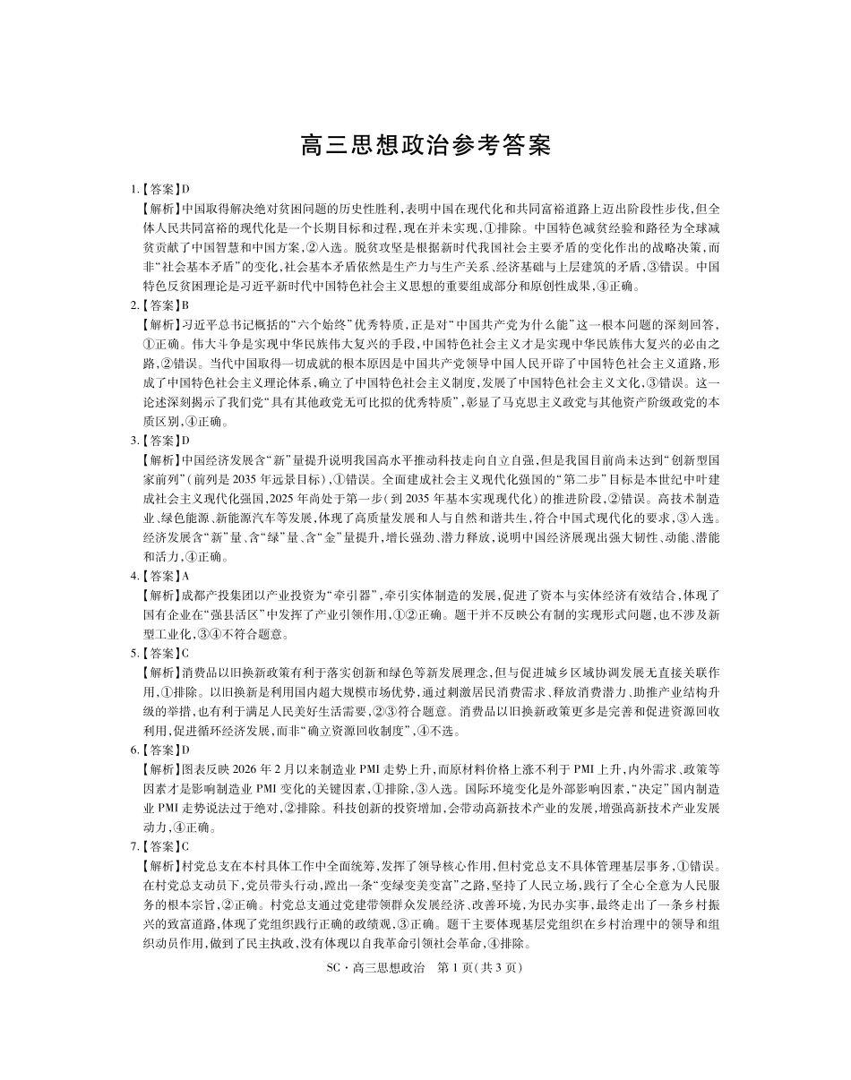 四川大数据智学领航联盟2026-2027学年高三上学期入学定时模拟训练政治答案.pdf_第1页
