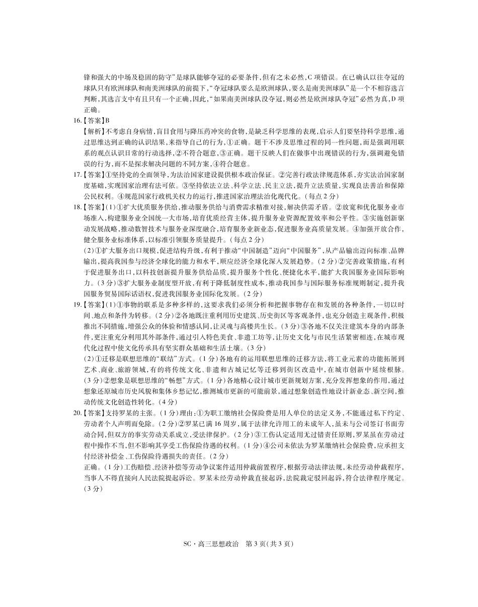 四川大数据智学领航联盟2026-2027学年高三上学期入学定时模拟训练政治答案.pdf_第3页
