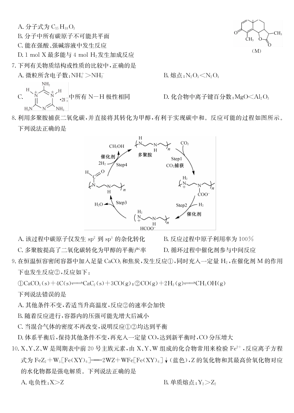 四川九师联盟2027届高三9月开学联考化学.pdf_第2页
