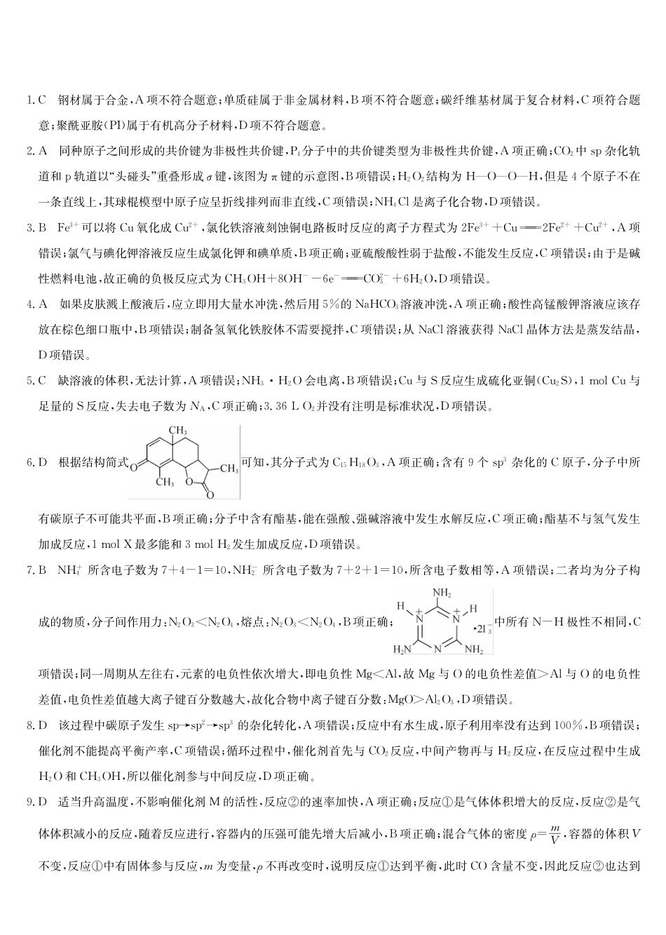 四川九师联盟2027届高三9月开学联考化学答案.pdf_第1页