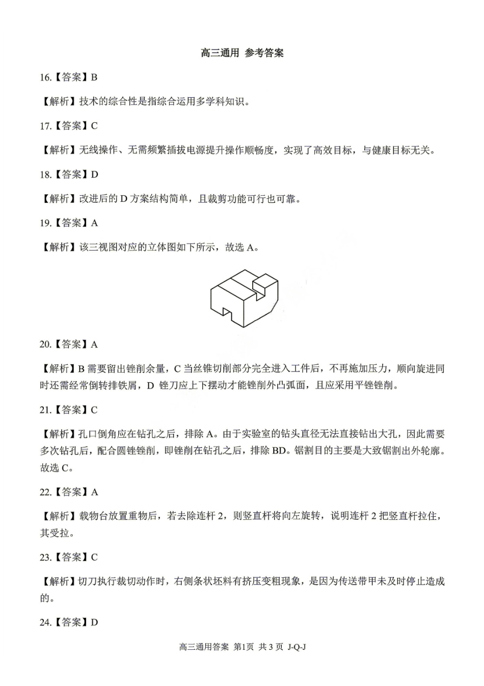 通用技术浙江金兰教育、七彩阳光、精诚联盟、温州十校2026年8月高三年级返校考(8.25-8.27).pdf_第1页