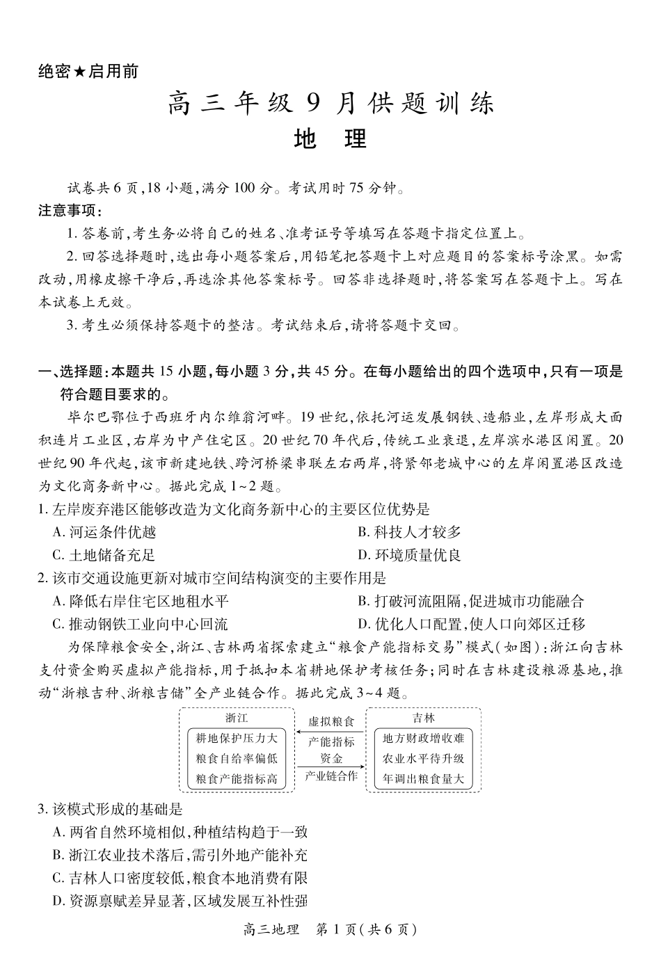 稳派27届高三年级9月供题训练地理(1).pdf_第1页