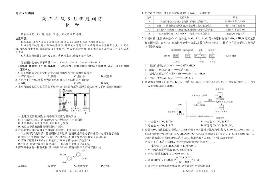 稳派27届高三年级9月供题训练化学(1).pdf_第1页