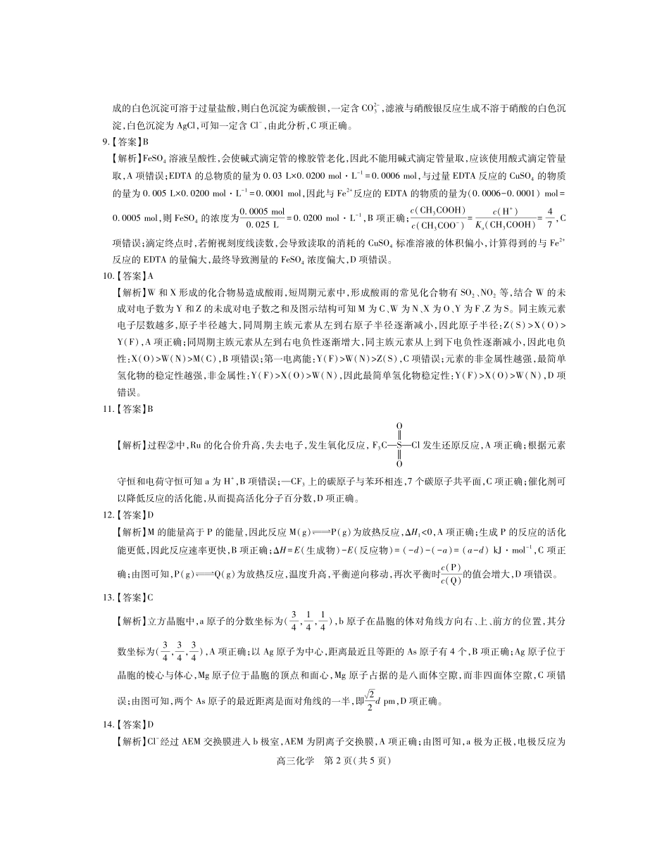 稳派27届高三年级9月供题训练化学答案.pdf_第2页