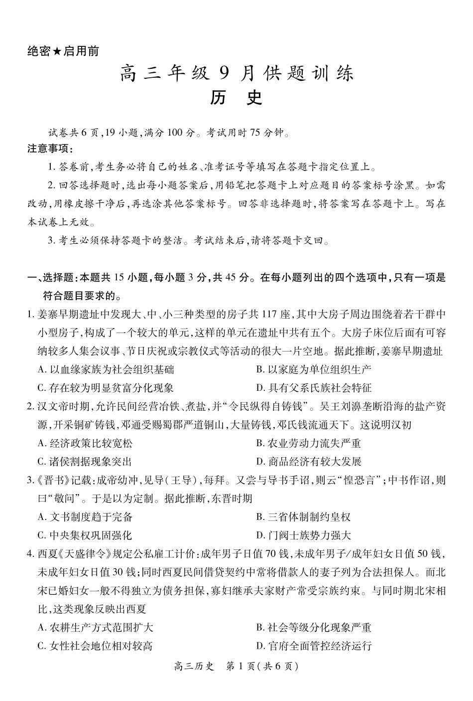 稳派27届高三年级9月供题训练历史(1).pdf_第1页