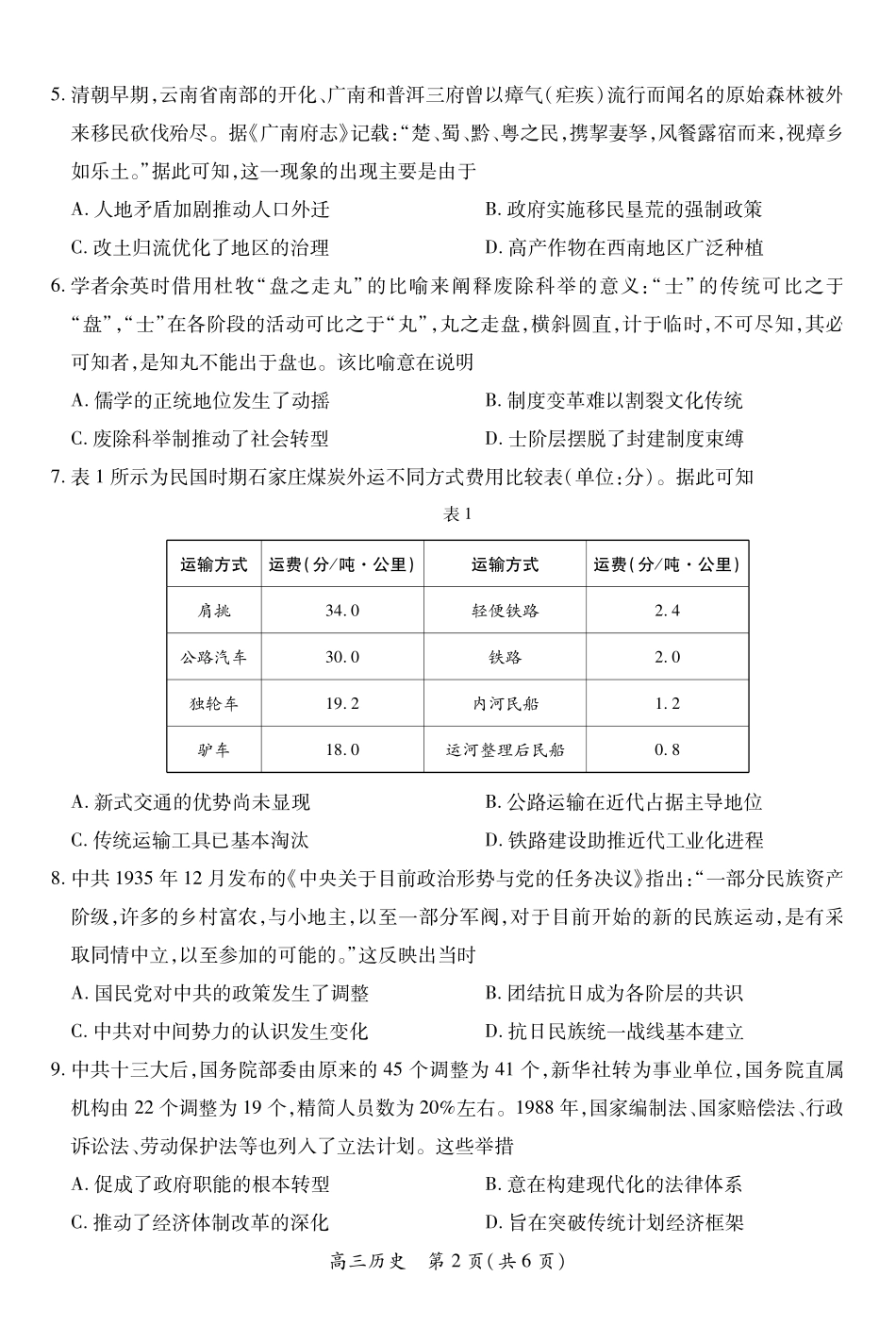 稳派27届高三年级9月供题训练历史(1).pdf_第2页