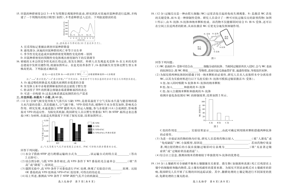 稳派27届高三年级9月供题训练生物(1).pdf_第3页