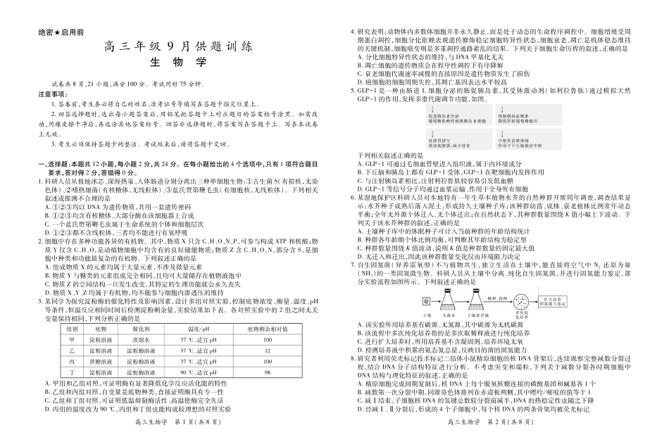 稳派27届高三年级9月供题训练生物.pdf_第1页