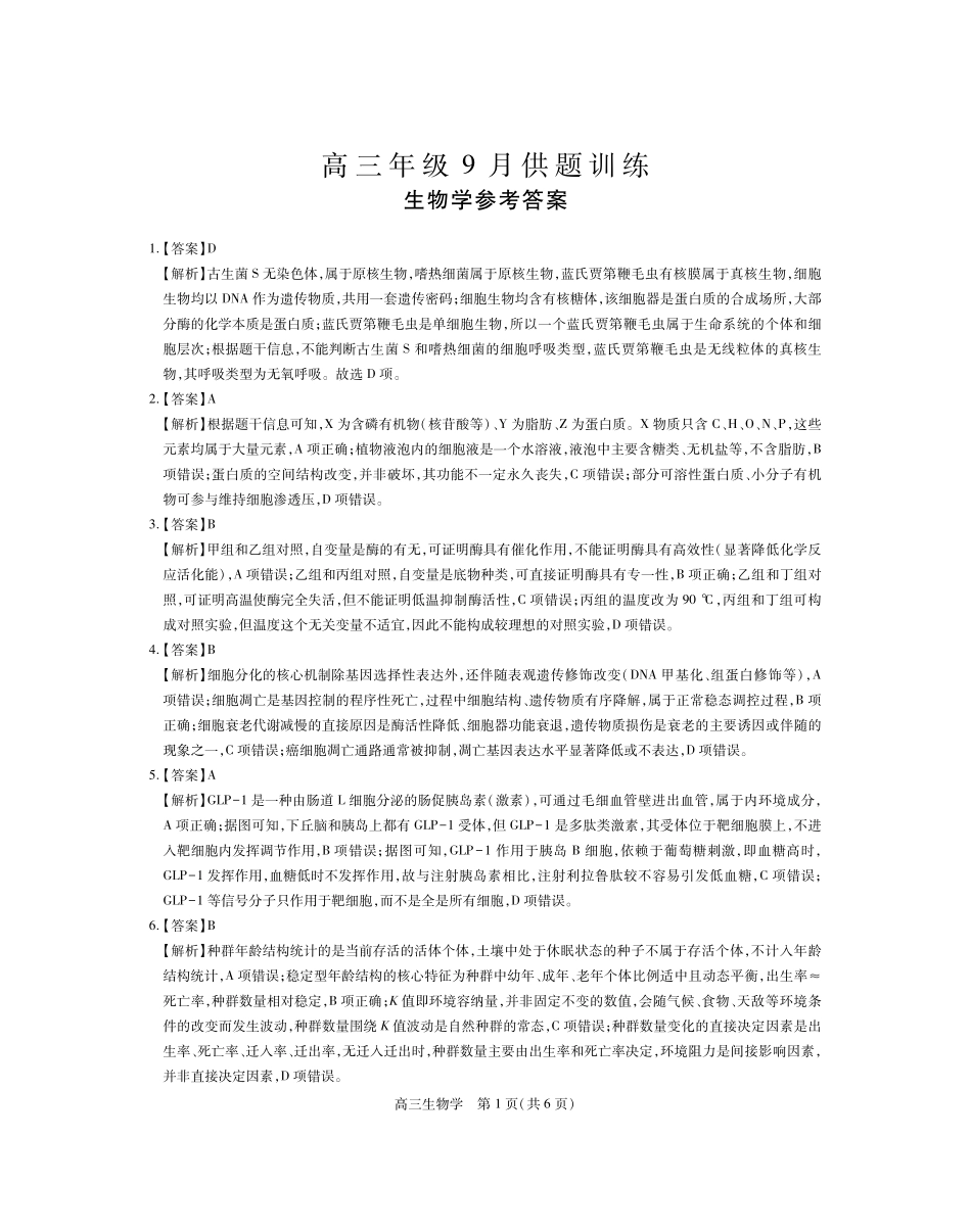 稳派27届高三年级9月供题训练生物答案.pdf_第1页
