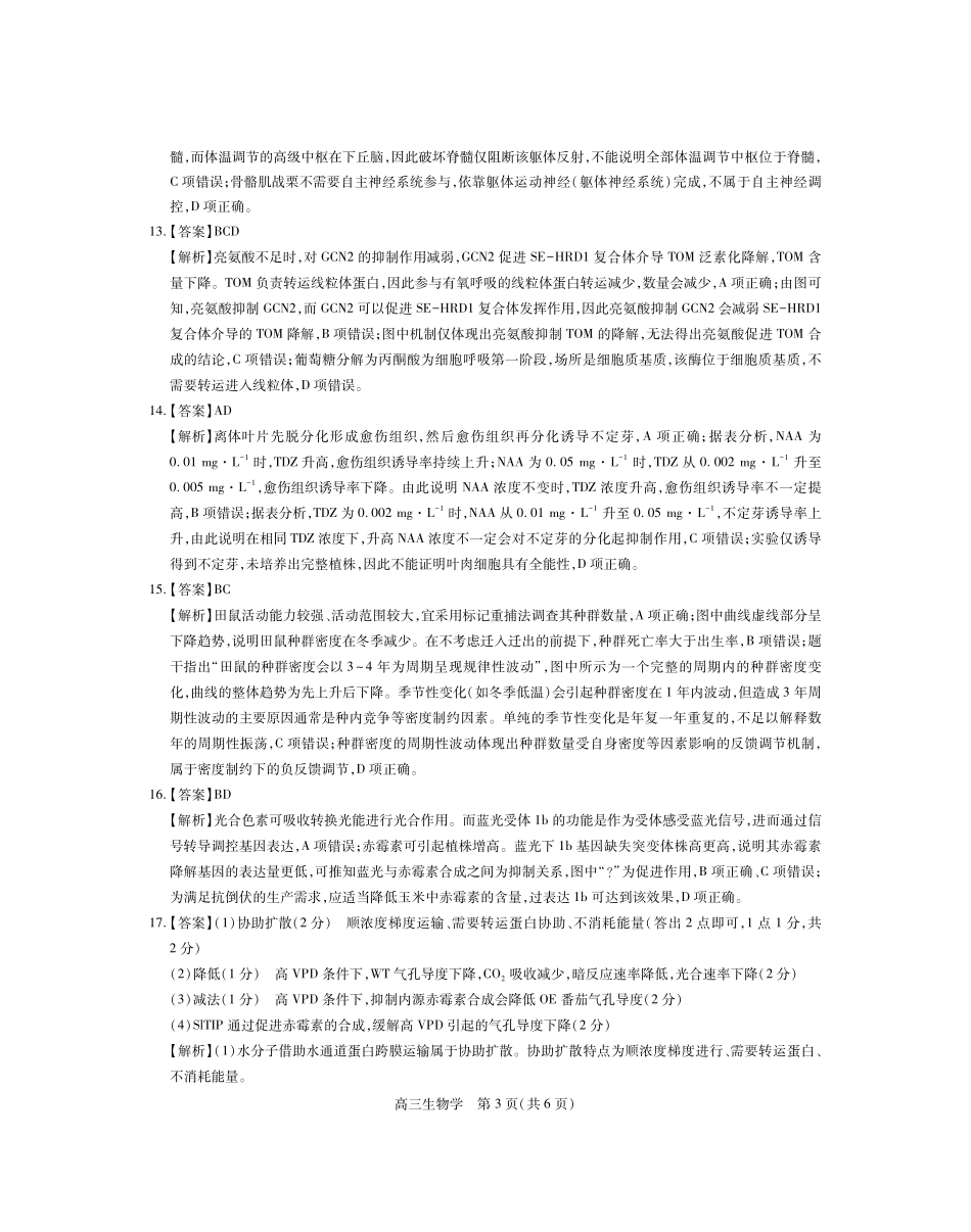稳派27届高三年级9月供题训练生物答案.pdf_第3页