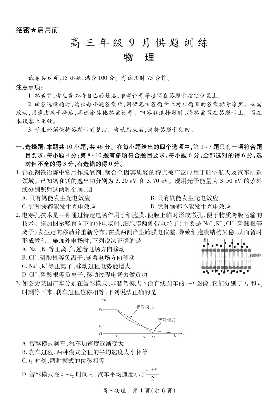 稳派27届高三年级9月供题训练物理.pdf_第1页