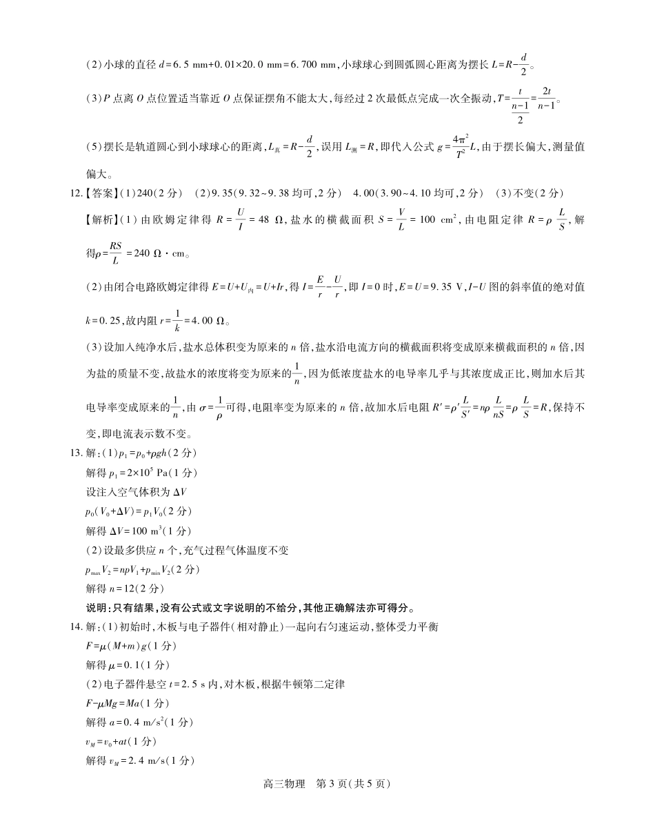 稳派27届高三年级9月供题训练物理答案(1).pdf_第3页
