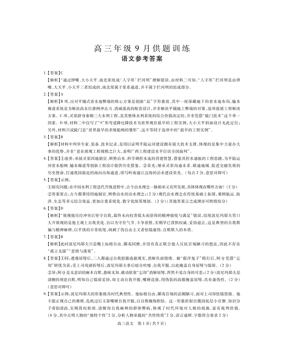 稳派27届高三年级9月供题训练语文答案(1).pdf_第1页