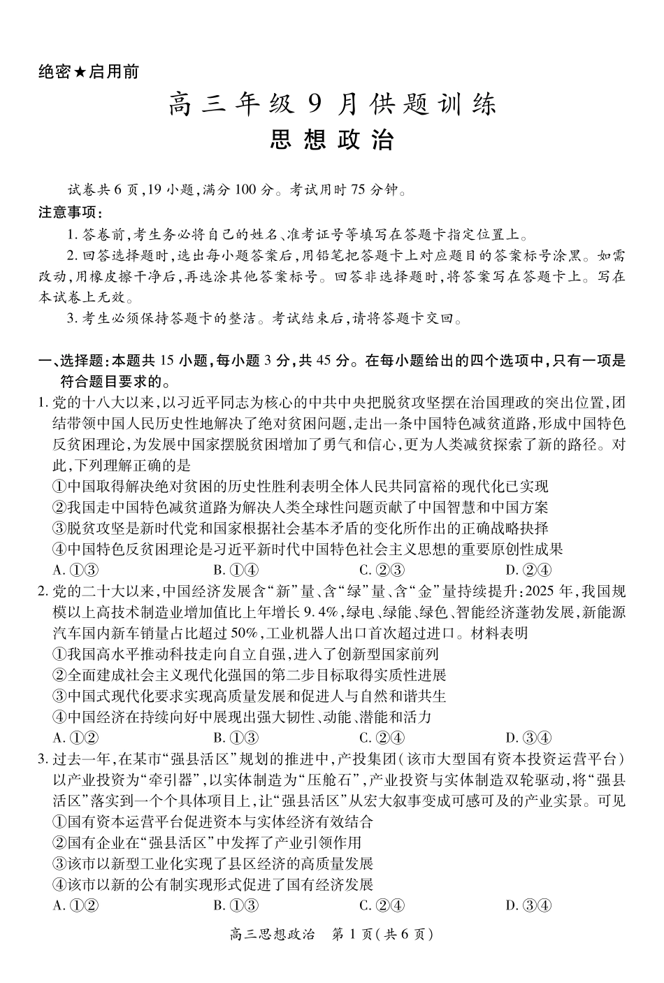 稳派27届高三年级9月供题训练政治.pdf_第1页