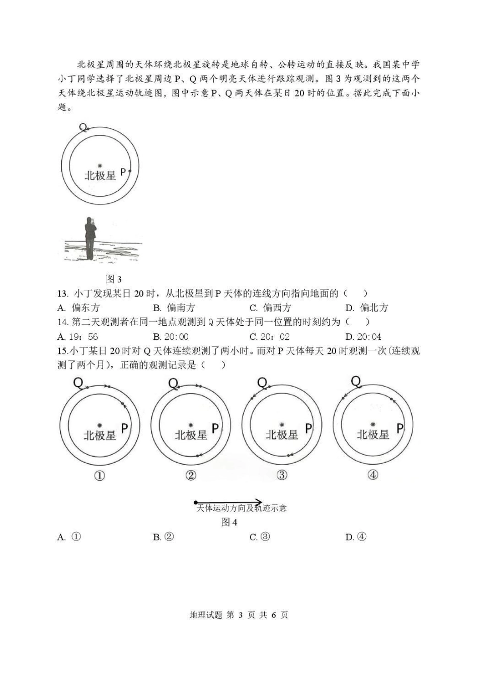 武汉市部分高中2027届高三上学期收心考地理(2).pdf_第3页