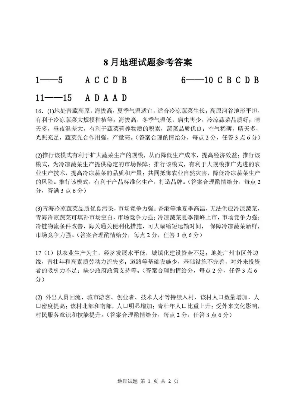 武汉市部分高中2027届高三上学期收心考地理答案(1).pdf_第1页
