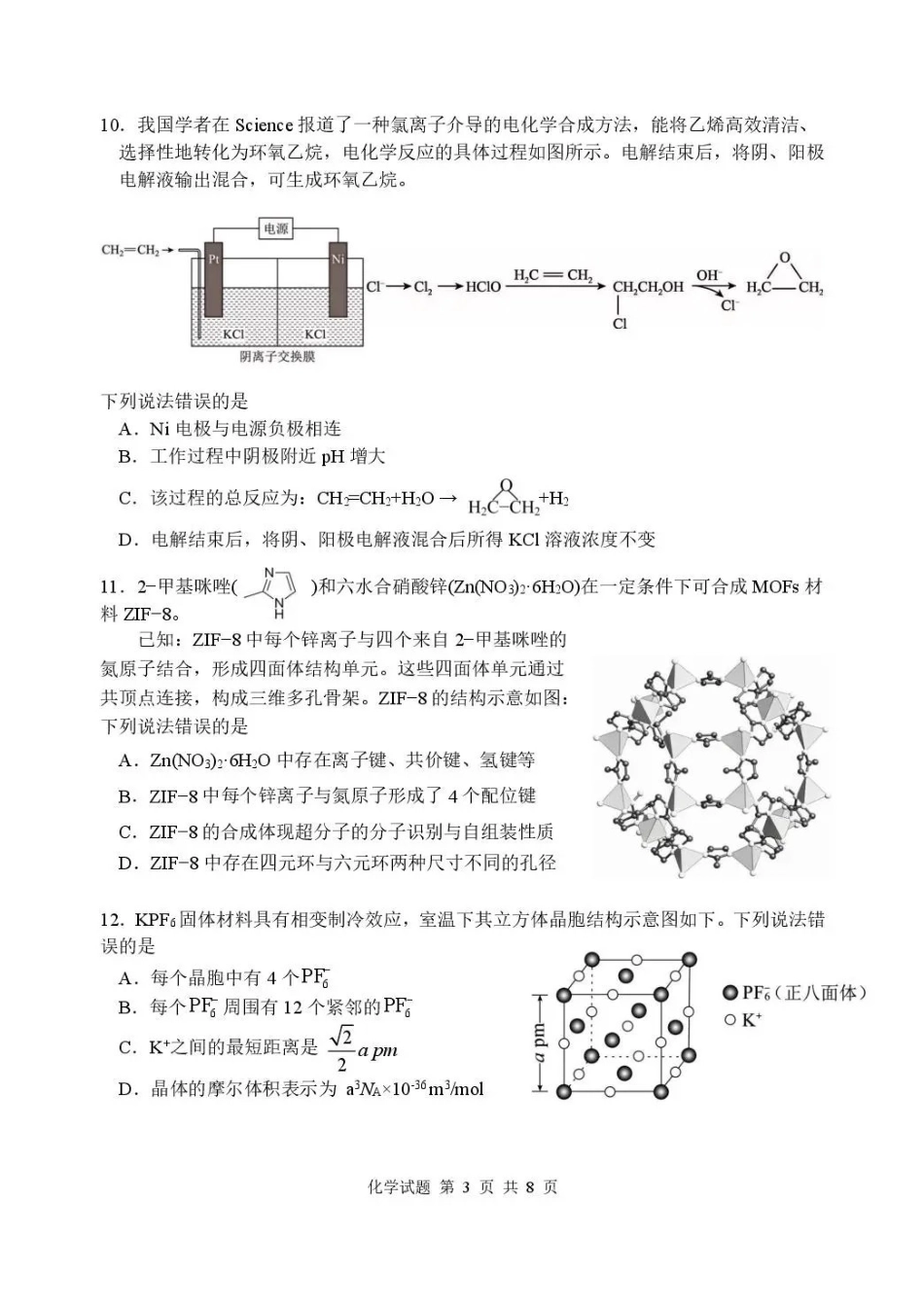 武汉市部分高中2027届高三上学期收心考化学(3).pdf_第3页