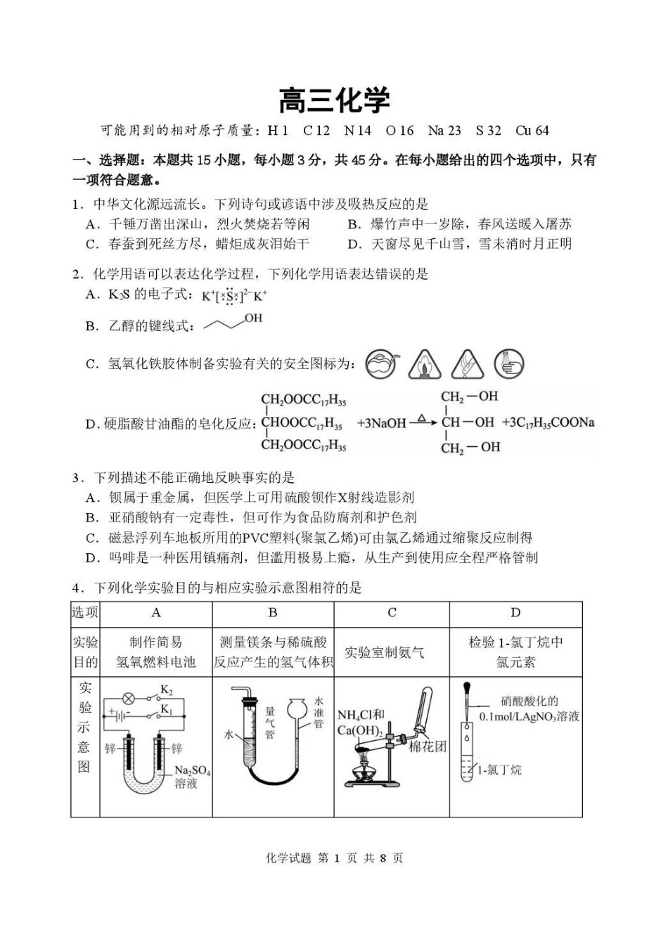 武汉市部分高中2027届高三上学期收心考化学.pdf_第1页