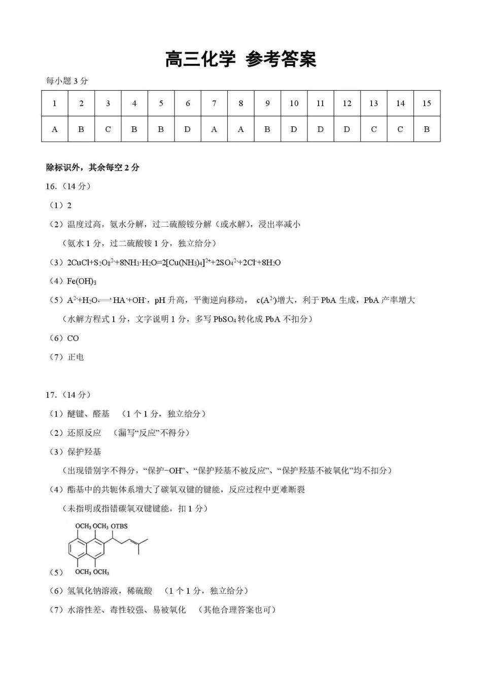 武汉市部分高中2027届高三上学期收心考化学答案(1).pdf_第1页