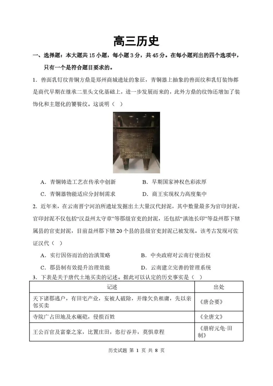 武汉市部分高中2027届高三上学期收心考历史.pdf_第1页