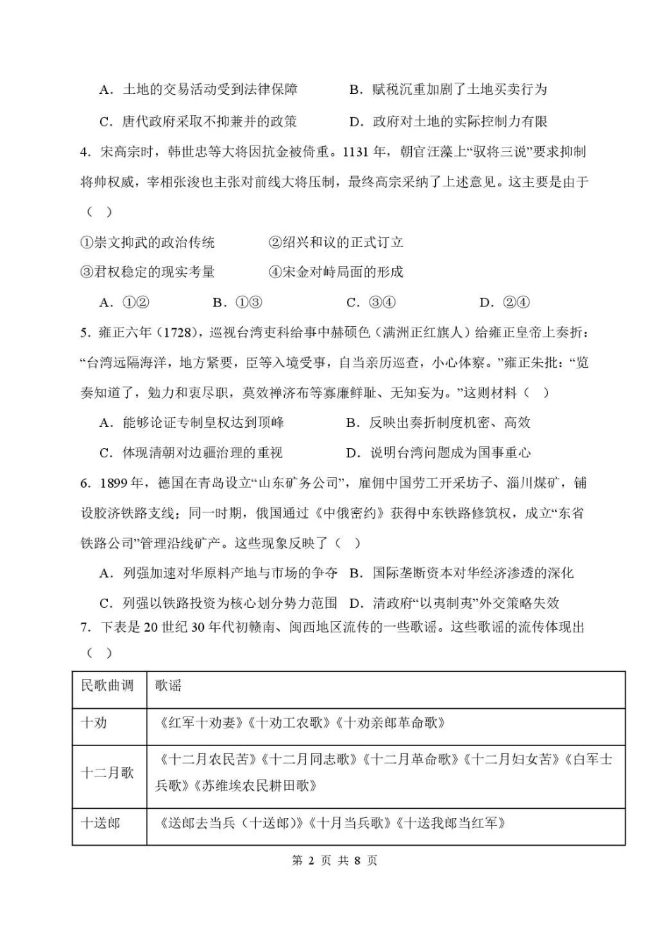 武汉市部分高中2027届高三上学期收心考历史.pdf_第2页