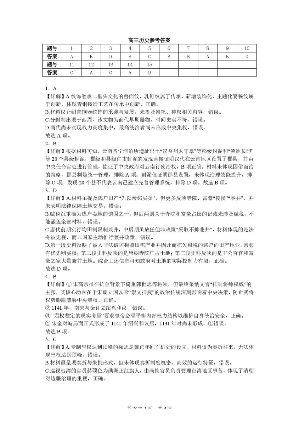 武汉市部分高中2027届高三上学期收心考历史答案.pdf_第1页