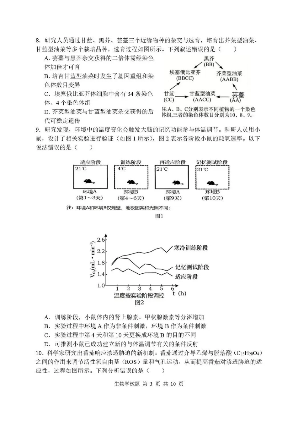 武汉市部分高中2027届高三上学期收心考生物(1).pdf_第3页