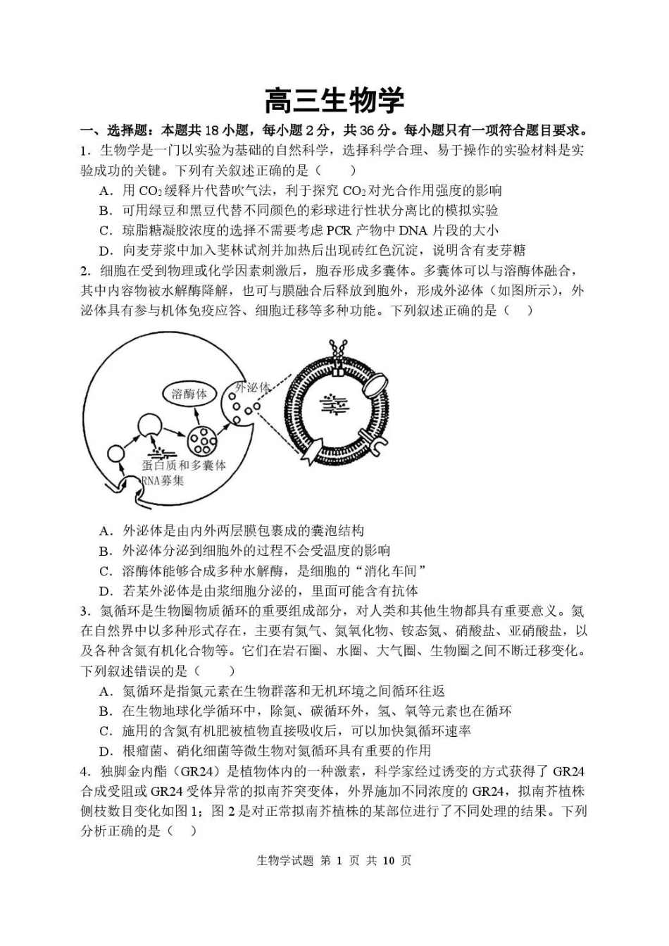 武汉市部分高中2027届高三上学期收心考生物(2).pdf_第1页