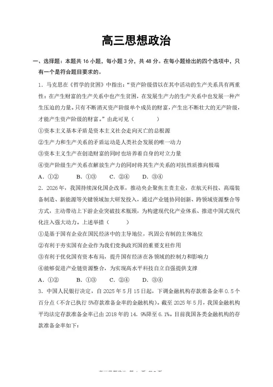 武汉市部分高中2027届高三上学期收心考政治(1).pdf_第1页