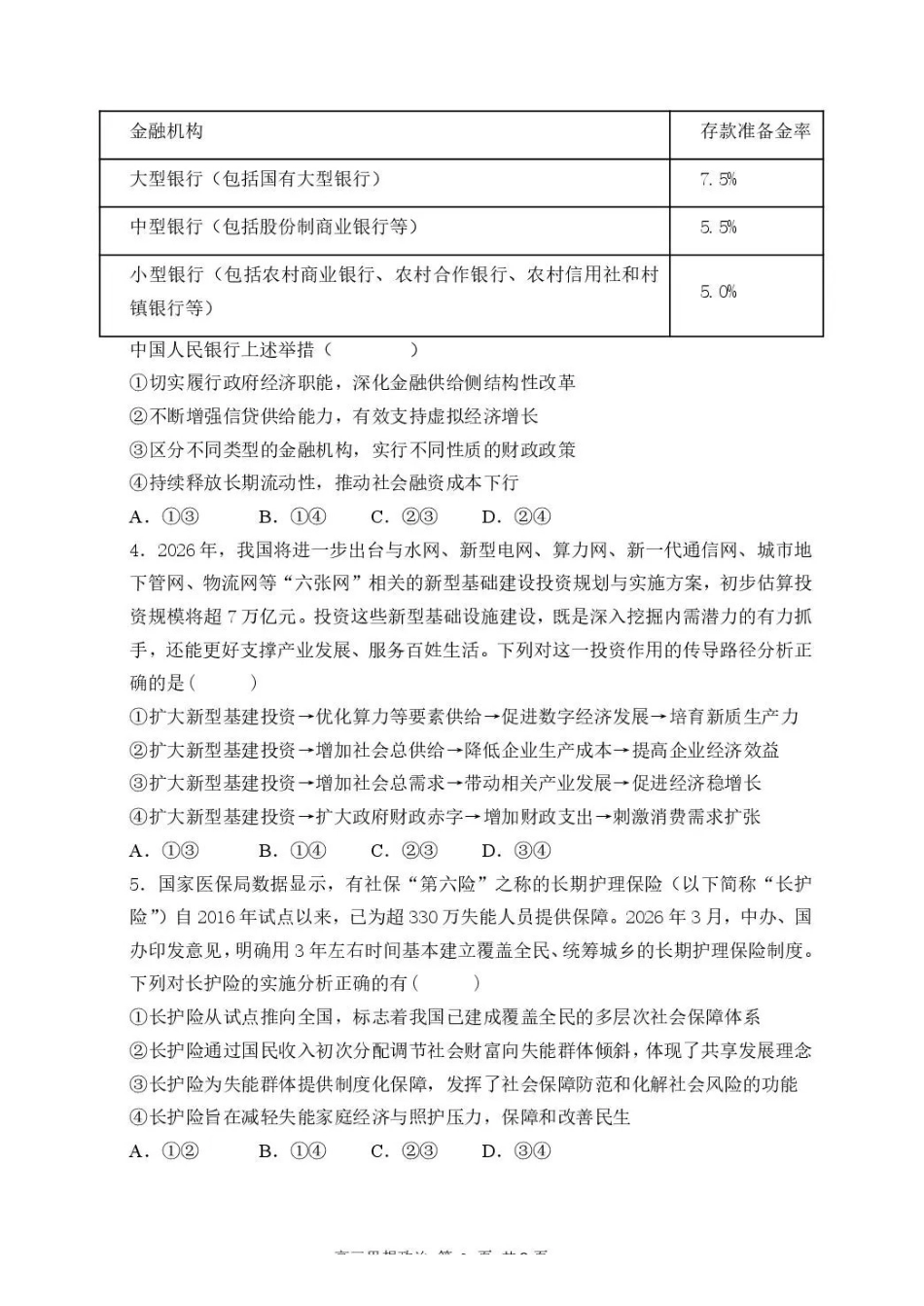 武汉市部分高中2027届高三上学期收心考政治(1).pdf_第2页