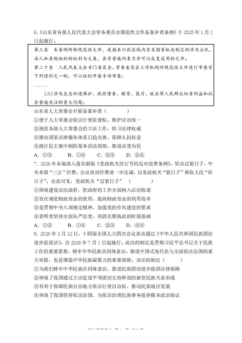 武汉市部分高中2027届高三上学期收心考政治(2).pdf_第3页