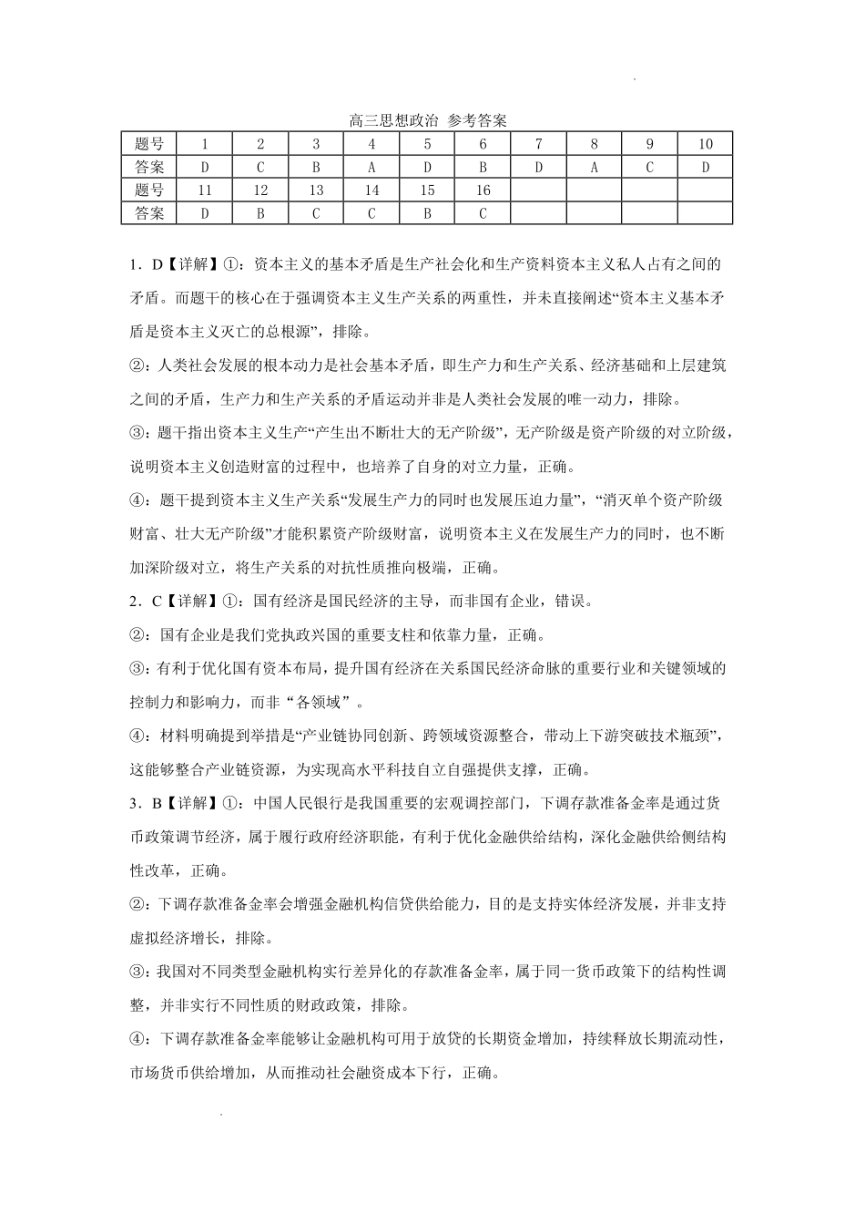 武汉市部分高中2027届高三上学期收心考政治答案.pdf_第1页