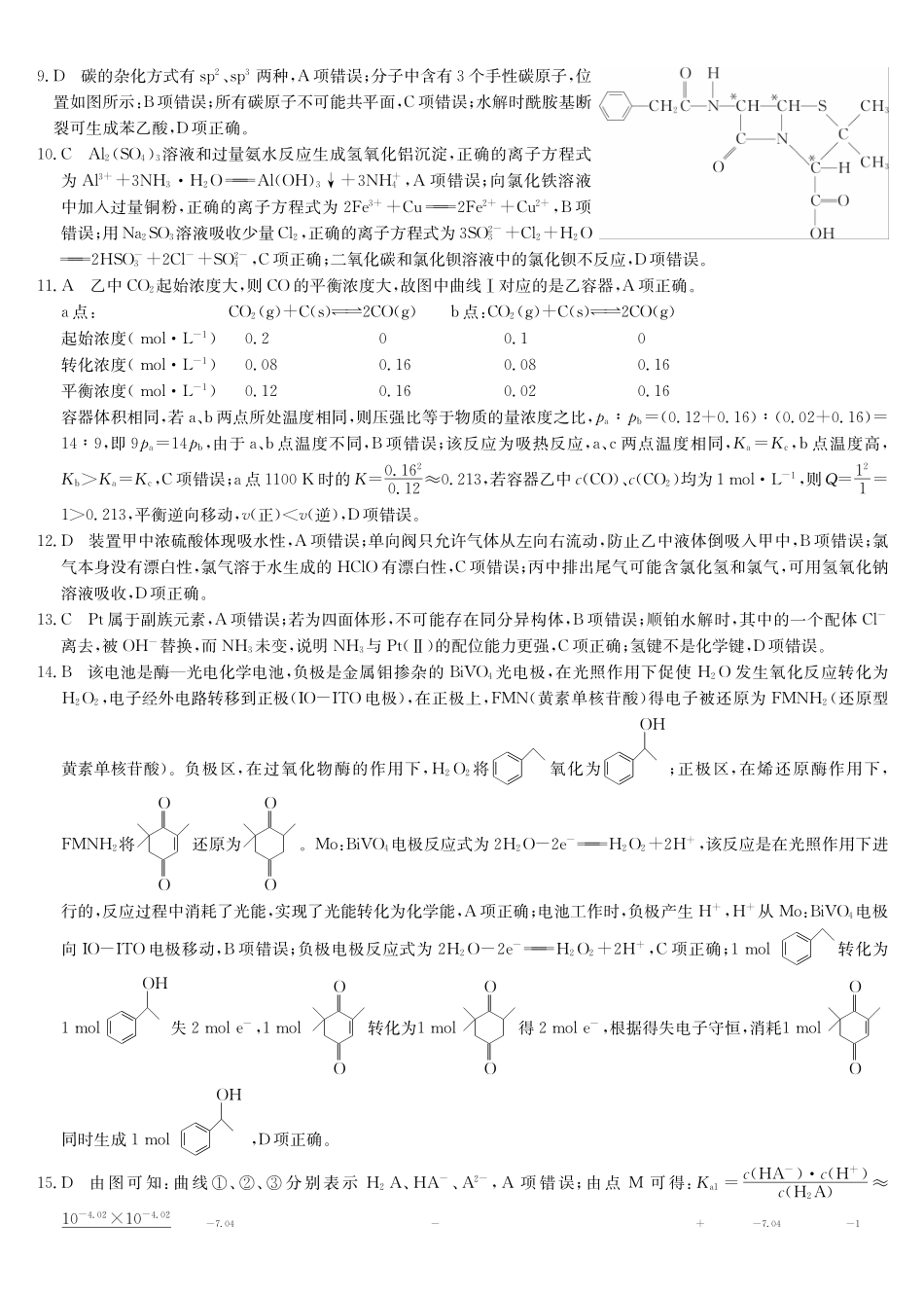 武汉市九师联盟2027届高三上学期8月联考化学答案.pdf_第2页