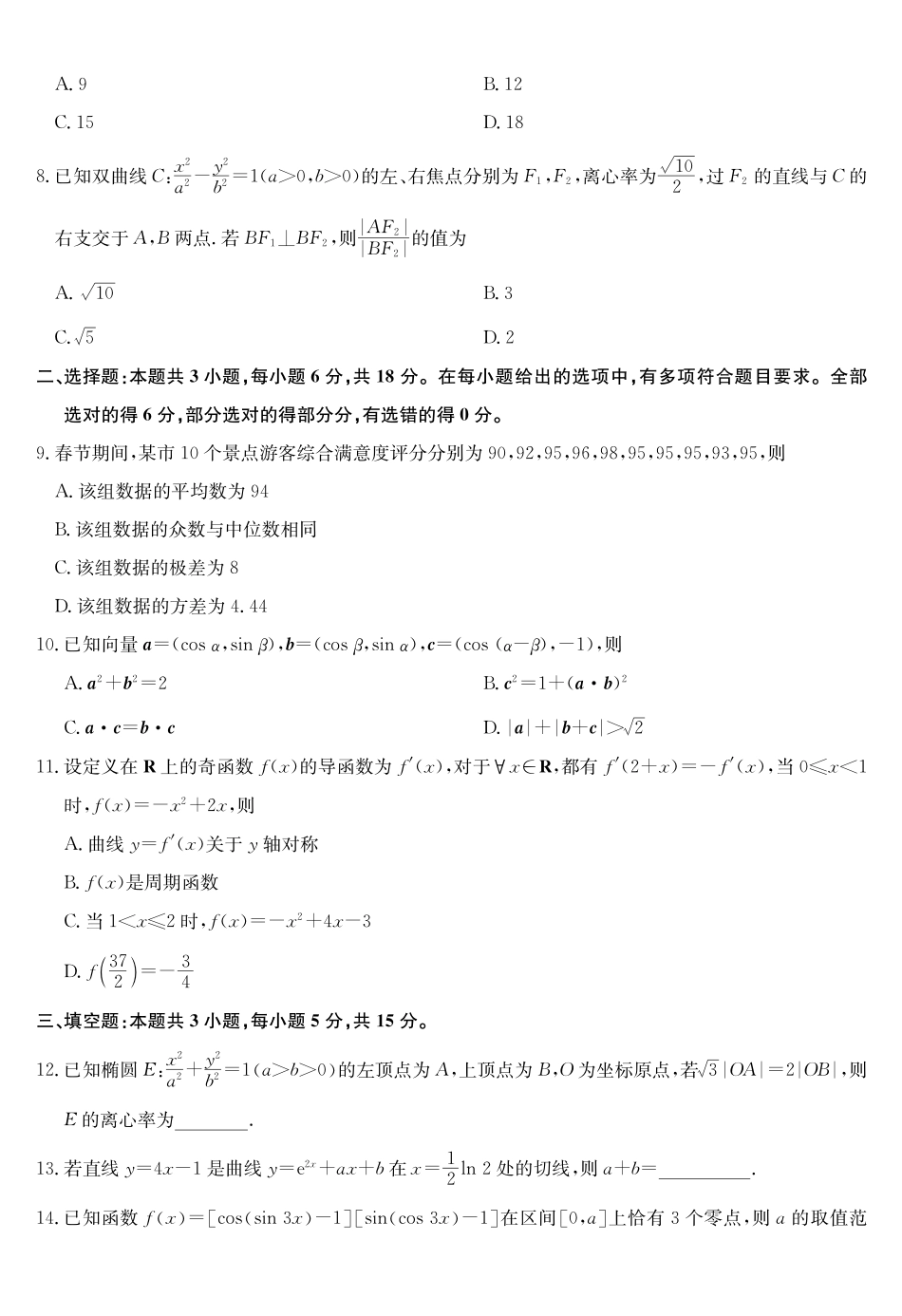 武汉市九师联盟2027届高三上学期8月联考数学.pdf_第2页