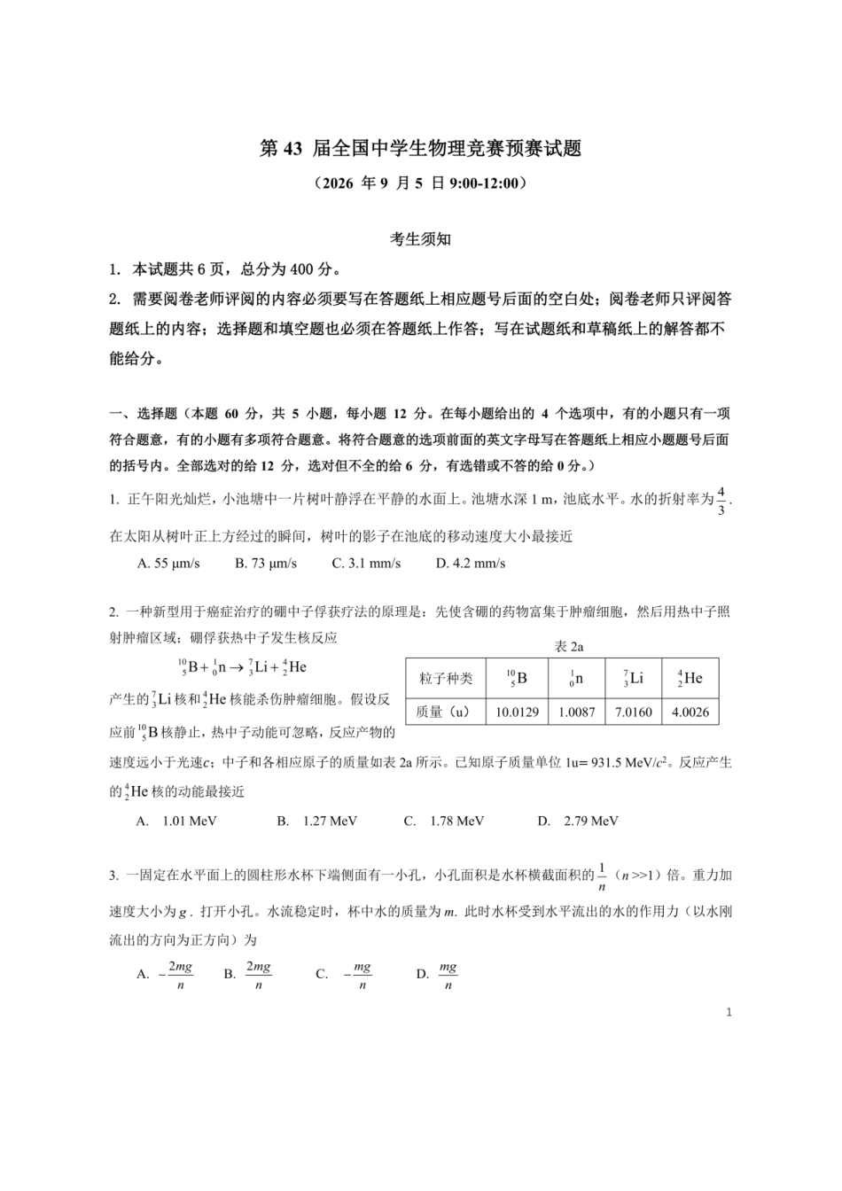 物竞真题(43th)【物竞真题】【43th物竞国初】第43届全国中学生物理竞赛预赛试题(9月5日9点-12点).docx_第1页