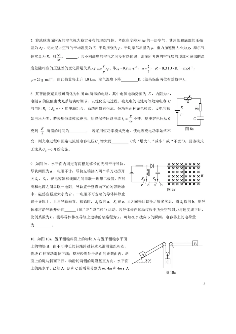 物竞真题(43th)【物竞真题】【43th物竞国初】第43届全国中学生物理竞赛预赛试题(9月5日9点-12点).docx_第3页