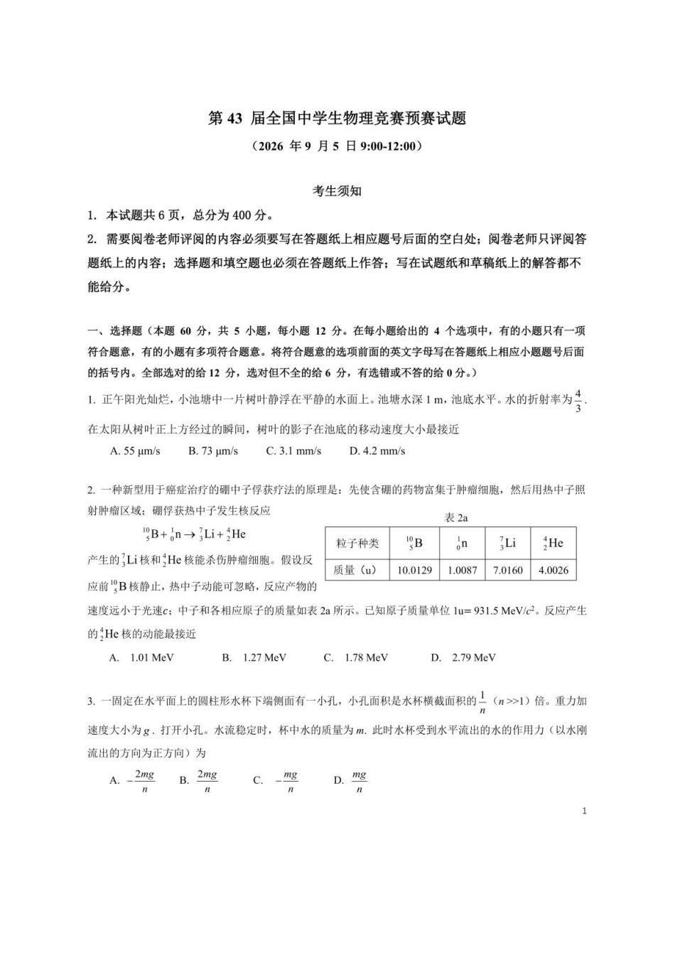 物竞真题(43th)【物竞真题】【43th物竞国初】第43届全国中学生物理竞赛预赛试题(9月5日9点-12点).pdf_第1页